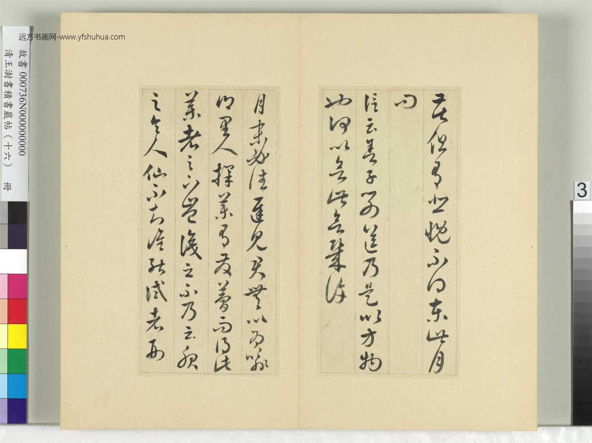 清-王澍-书积书岩帖册（十六）　冊3　臨王羲之三十三帖